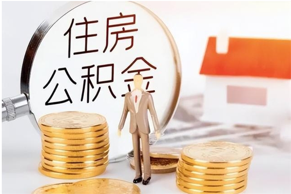 伊春代取离开公积金（代取出住房公积金）