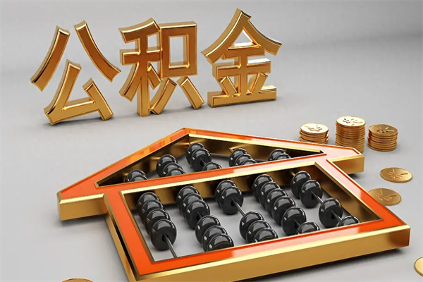 伊春封存状态下的公积金怎么提（对于封存的公积金怎么提取）