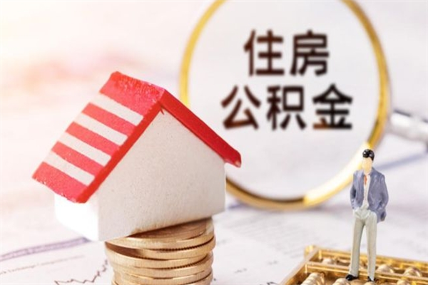 伊春代提住房公积金犯法不（代提公积金套路）