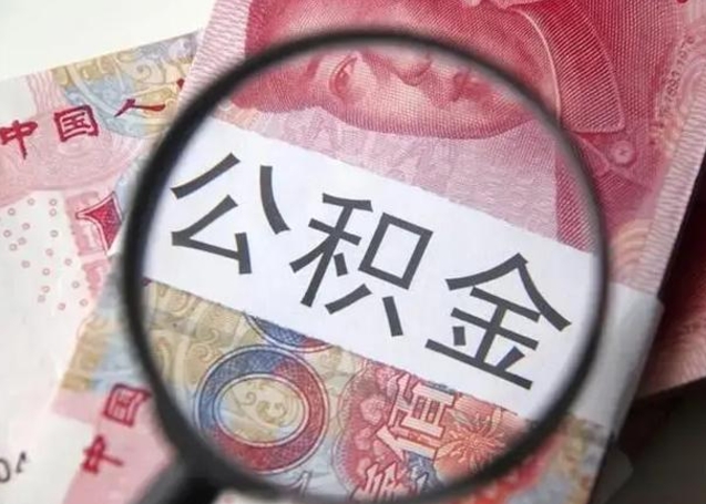 伊春离职后直接可以取住房公积金吗（离职之后能取公积金吗）