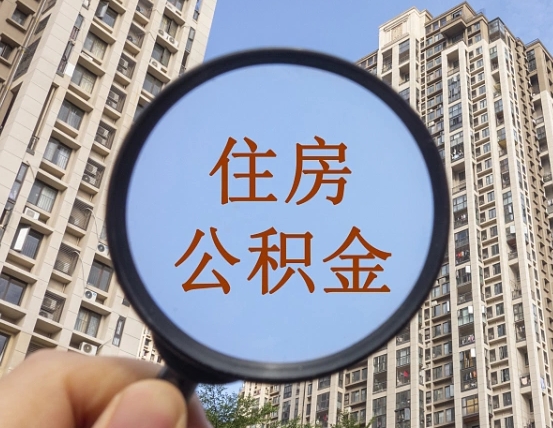 伊春离职员工怎么取公积金（离职人员取住房公积金流程）