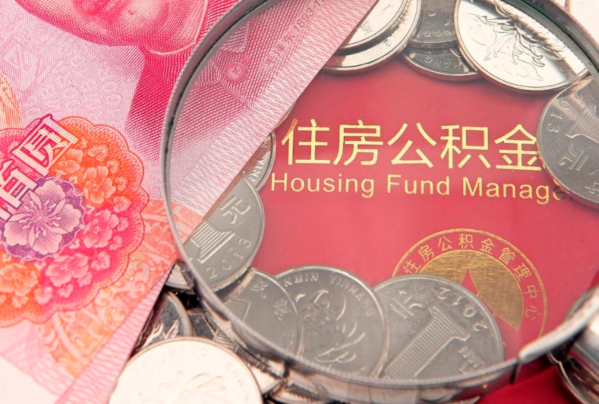 伊春大额公积金取出（大额公积金提取成本为啥那么高）