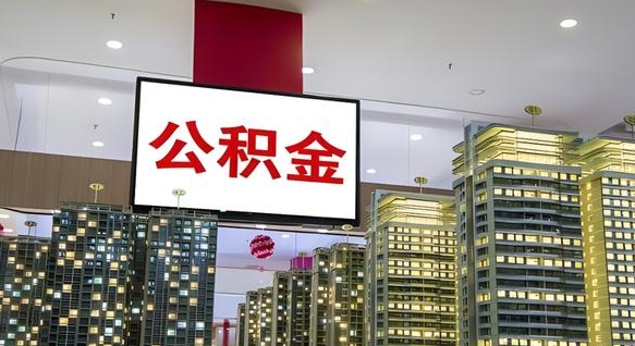 伊春封存的公积金如何体取（封存的公积金如何提取出来）
