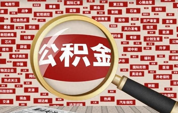 伊春离职可以提出公积金吗（离职能提公积金吗）