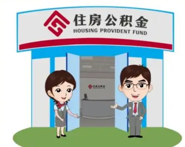 伊春个人公积金怎么提出来（住房公积金个人怎么提取余额）